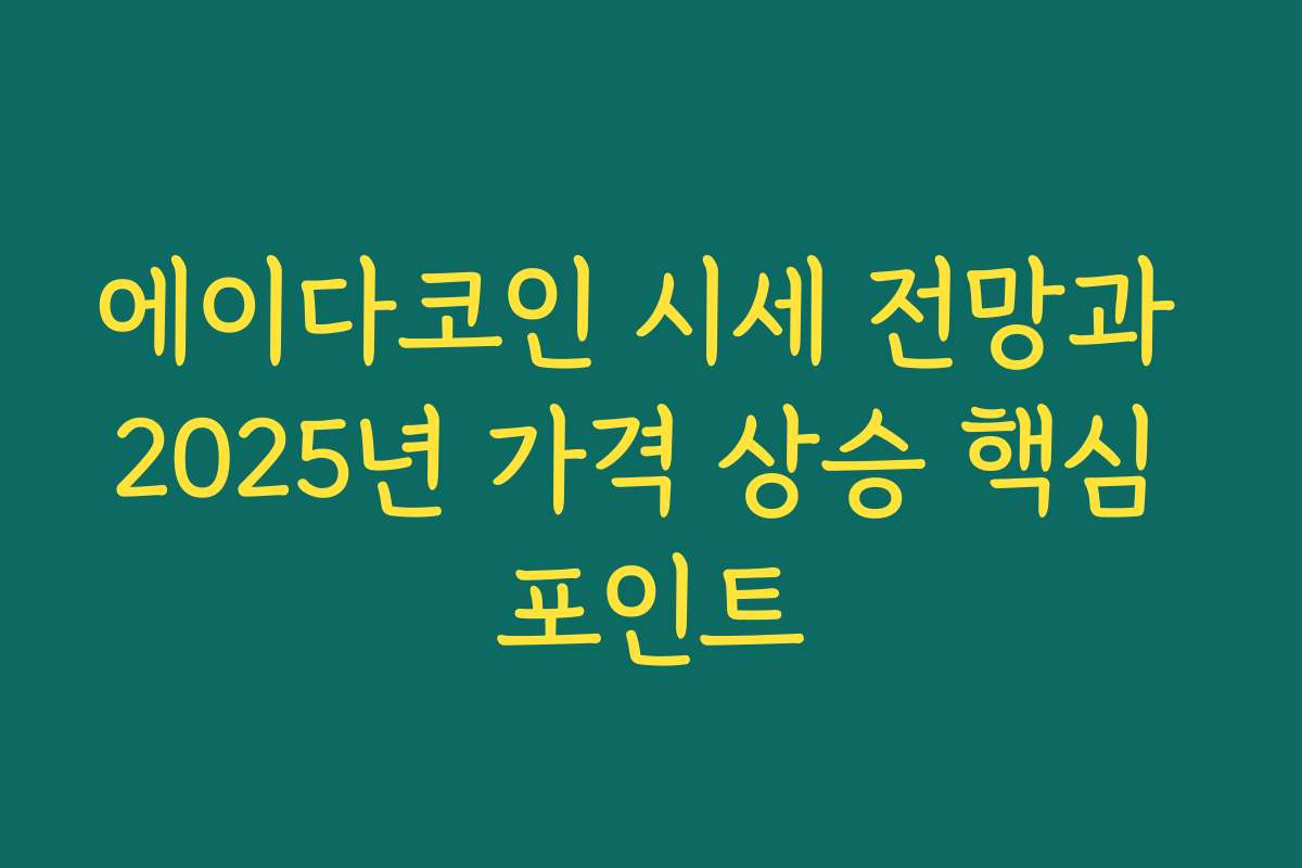 에이다코인 시세 전망과 2025년 가격 상승 핵심 포인트