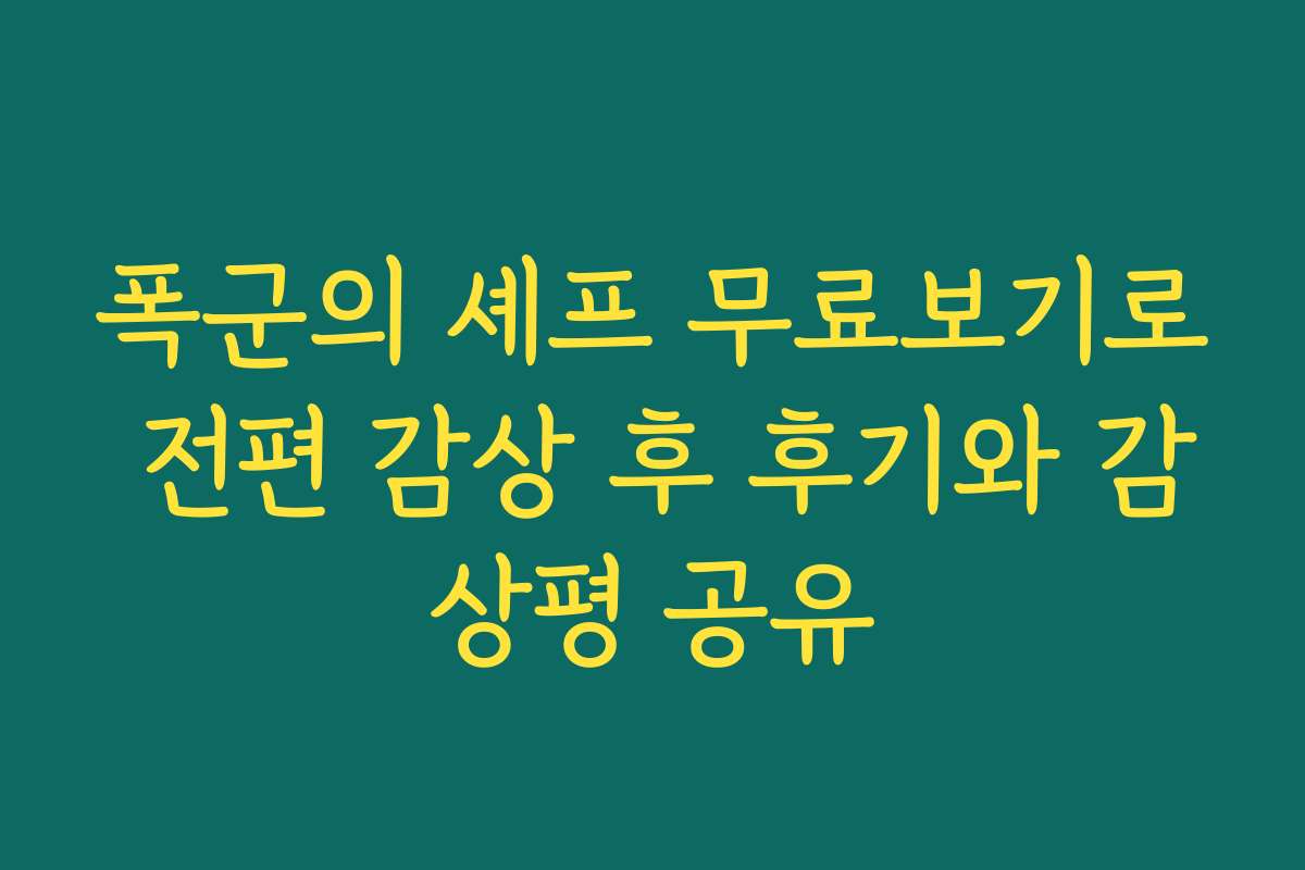 폭군의 셰프 무료보기로 전편 감상 후 후기와 감상평 공유