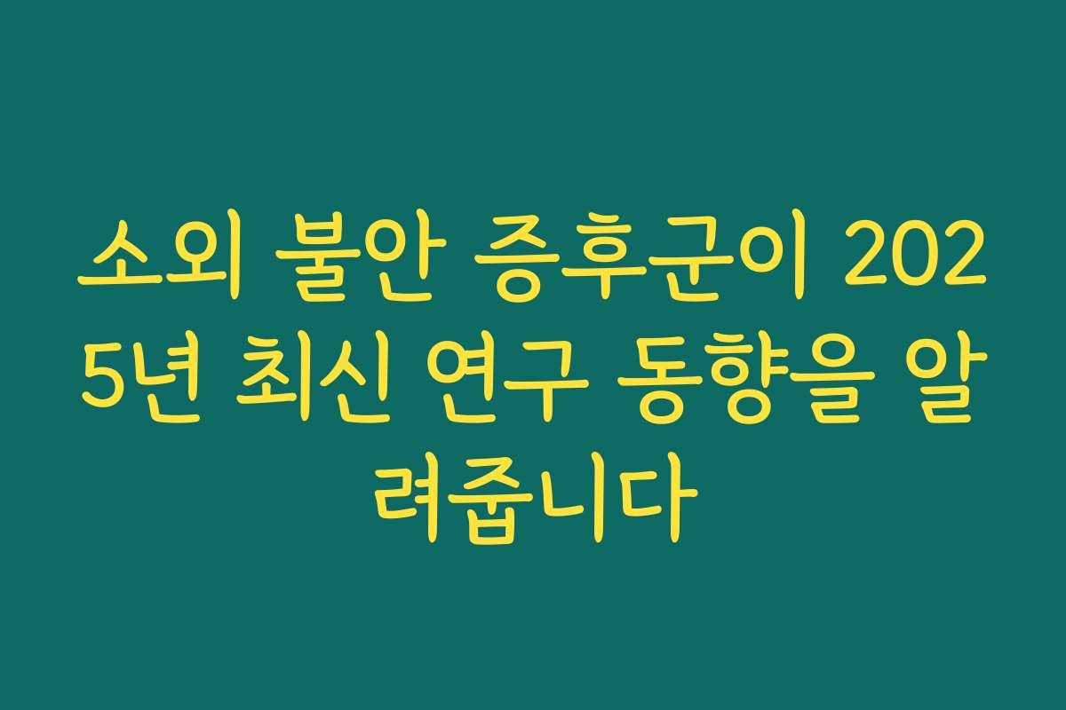 소외 불안 증후군이 2025년 최신 연구 동향을 알려줍니다