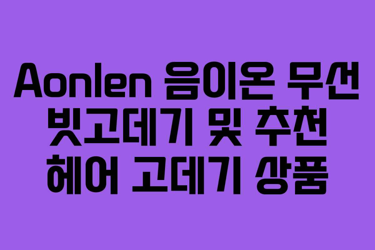 Aonlen 음이온 무선 빗고데기 및 추천 헤어 고데기 상품 Aonlen 음이온 무선 빗고데기 및 추천 헤어 고데기 상품