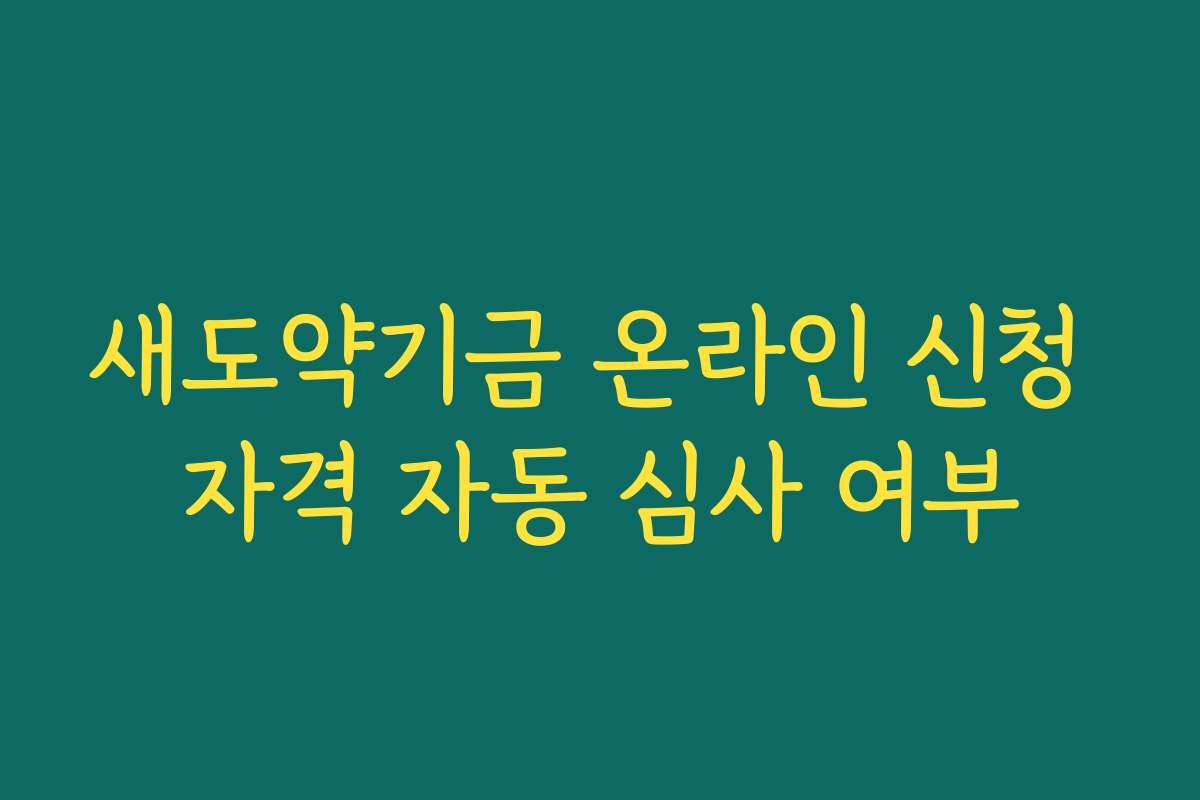 새도약기금 온라인 신청 자격 자동 심사 여부