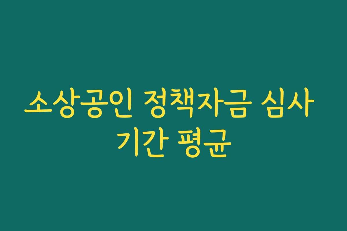 소상공인 정책자금 심사 기간 평균