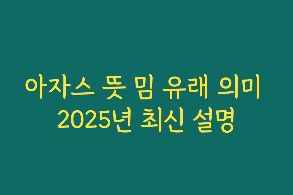 아자스 뜻 밈 유래 의미 2025년 최신 설명