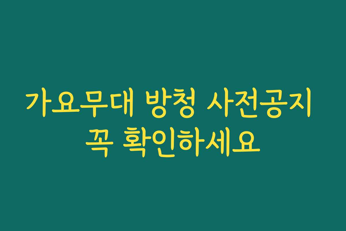 가요무대 방청 사전공지 꼭 확인하세요 가요무대 방청 사전공지 꼭 확인하세요
