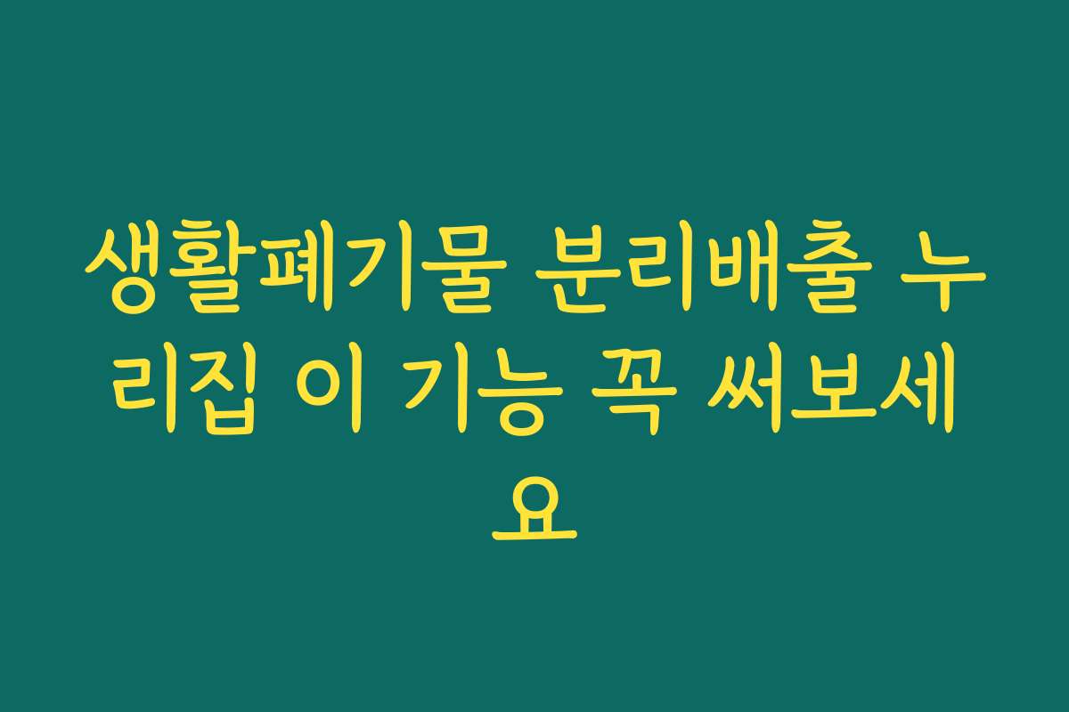 생활폐기물 분리배출 누리집 이 기능 꼭 써보세요 생활폐기물 분리배출 누리집 이 기능 꼭 써보세요