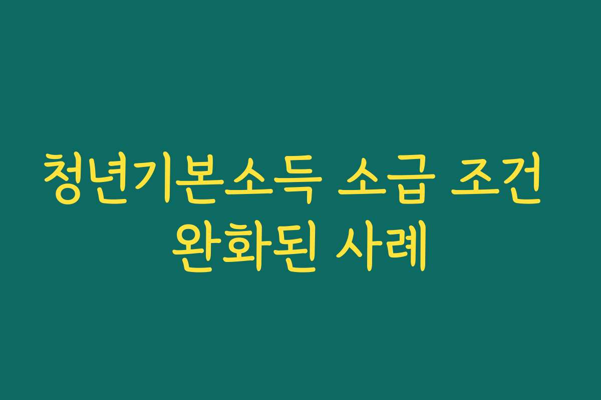 청년기본소득 소급 조건 완화된 사례