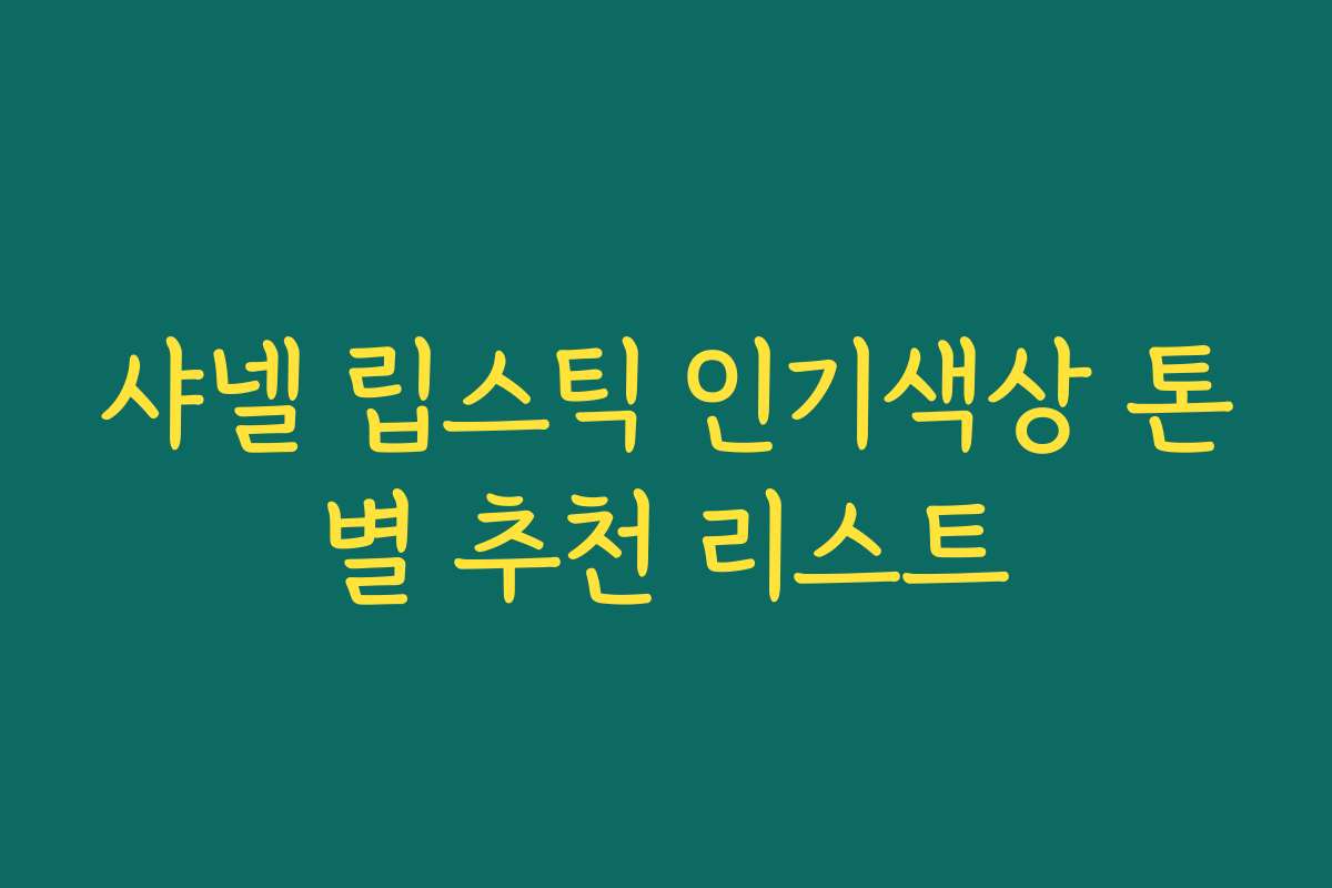 샤넬 립스틱 인기색상 톤별 추천 리스트 샤넬 립스틱 인기색상 톤별 추천 리스트