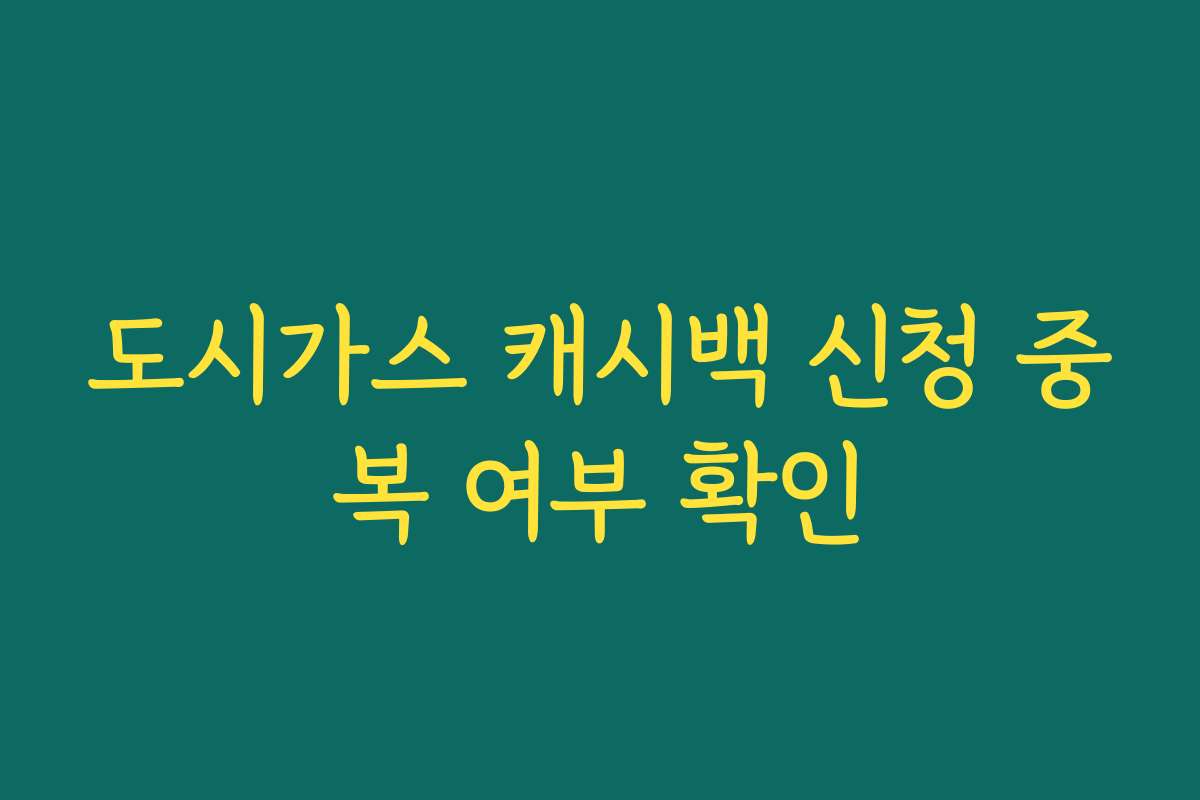 도시가스 캐시백 신청 중복 여부 확인