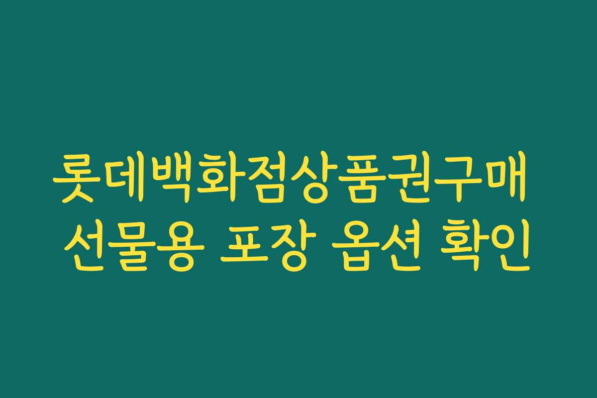 롯데백화점상품권구매 선물용 포장 옵션 확인 롯데백화점상품권구매 선물용 포장 옵션 확인