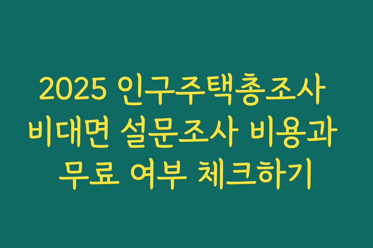 2025 인구주택총조사 비대면 설문조사 비용과 무료 여부 체크하기