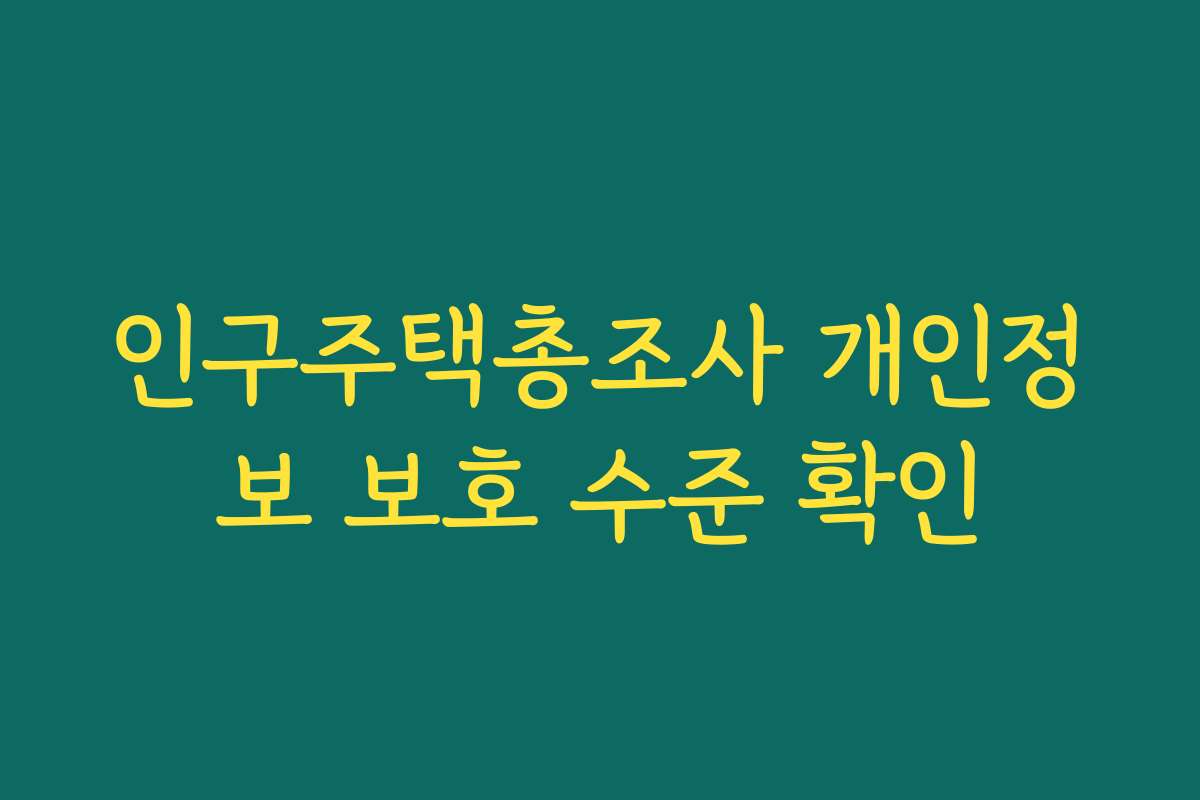 인구주택총조사 개인정보 보호 수준 확인
