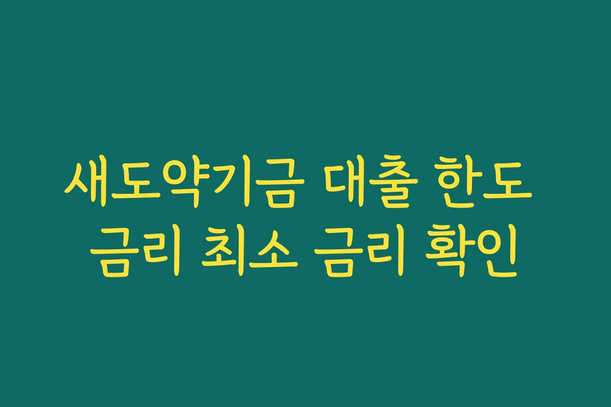 새도약기금 대출 한도 금리 최소 금리 확인