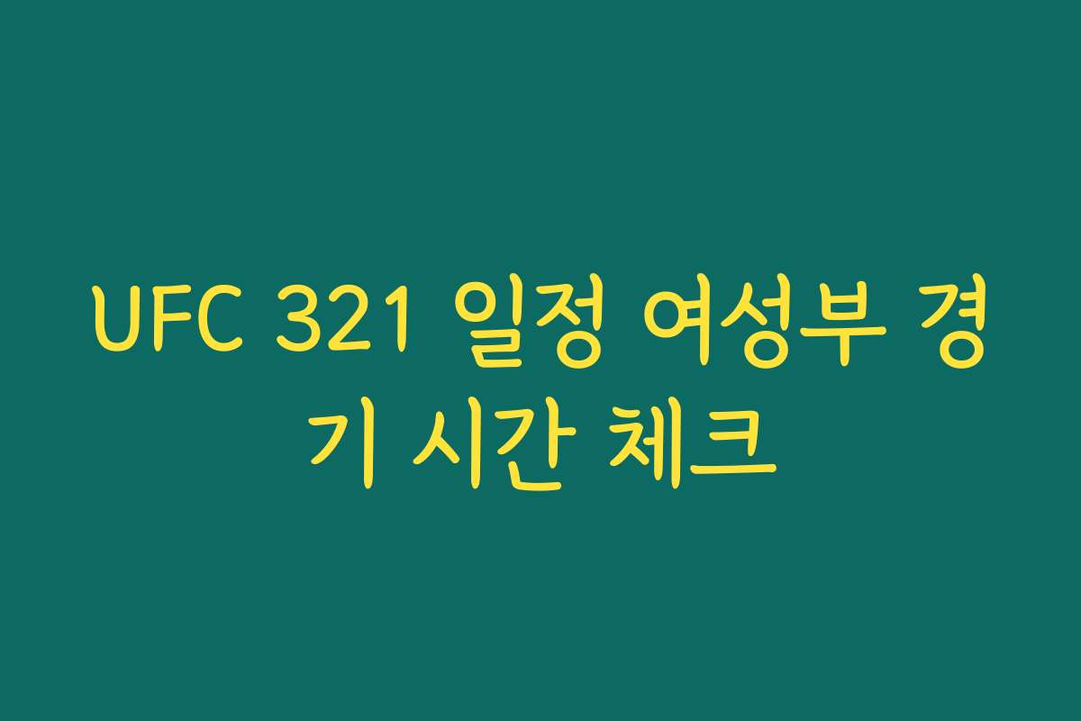 UFC 321 일정 여성부 경기 시간 체크