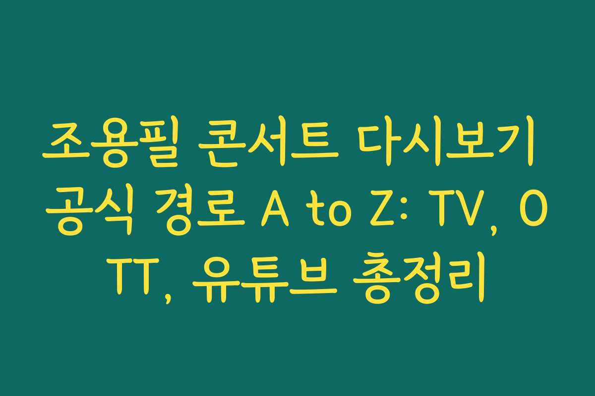 조용필 콘서트 다시보기 공식 경로 A to Z: TV, OTT, 유튜브 총정리