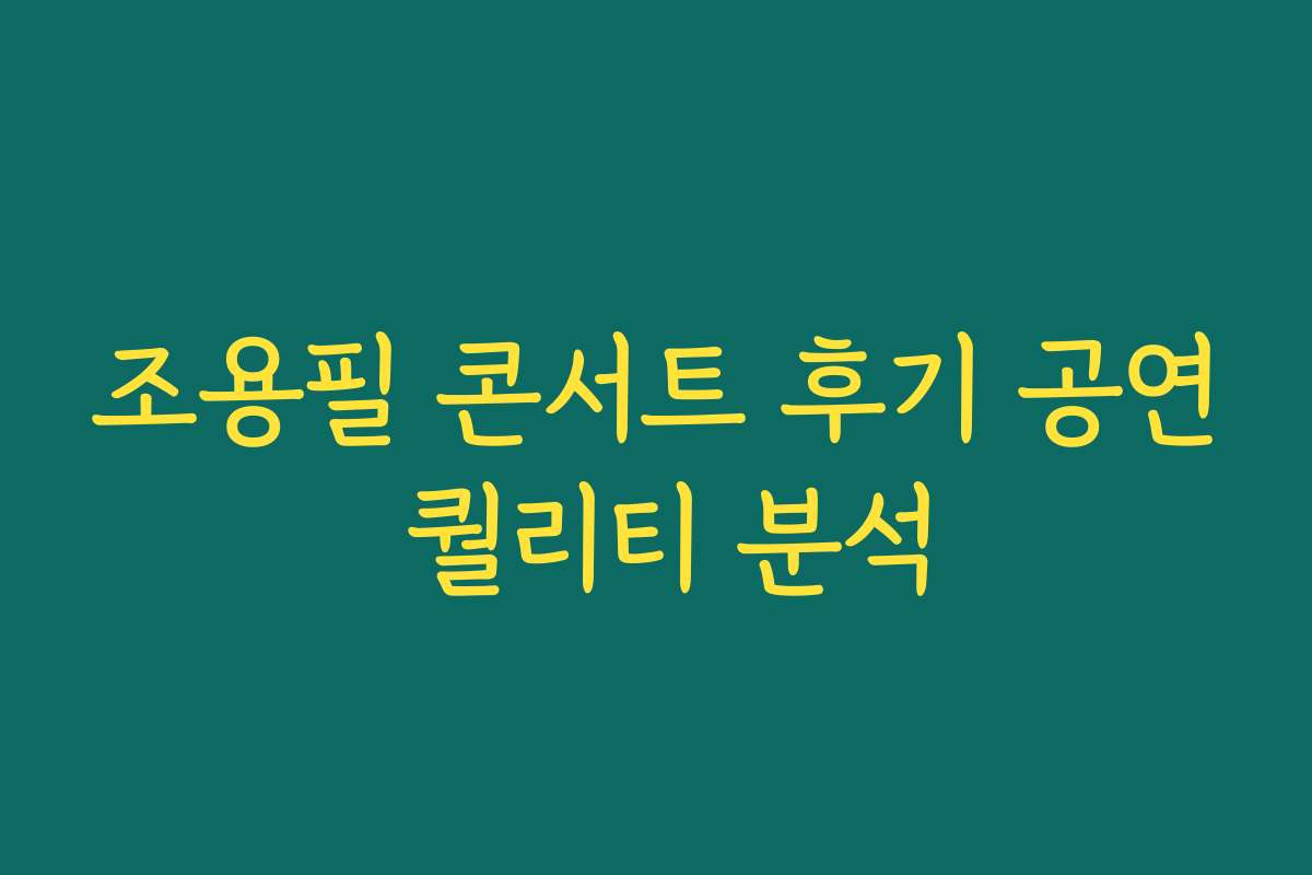 조용필 콘서트 후기 공연 퀄리티 분석