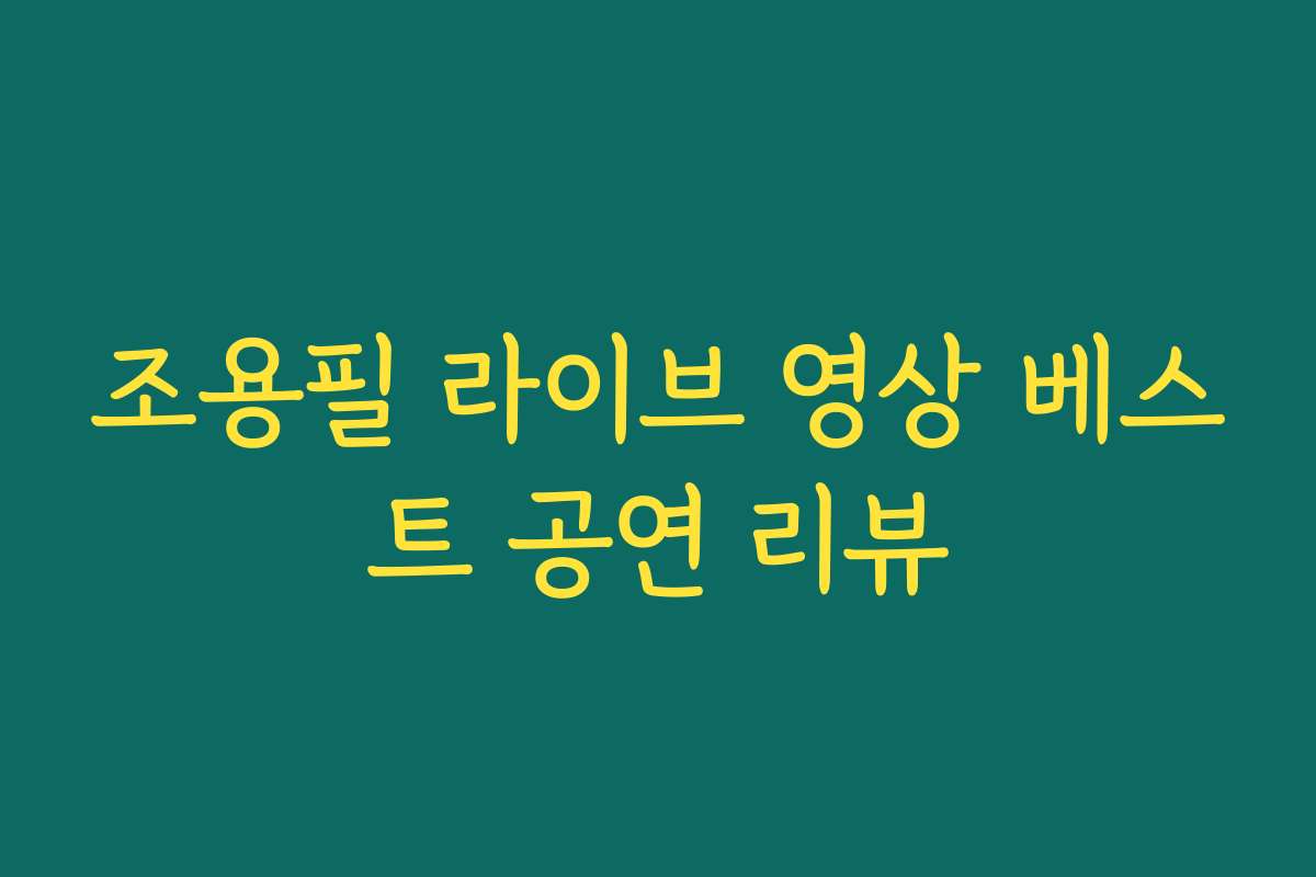 조용필 라이브 영상 베스트 공연 리뷰