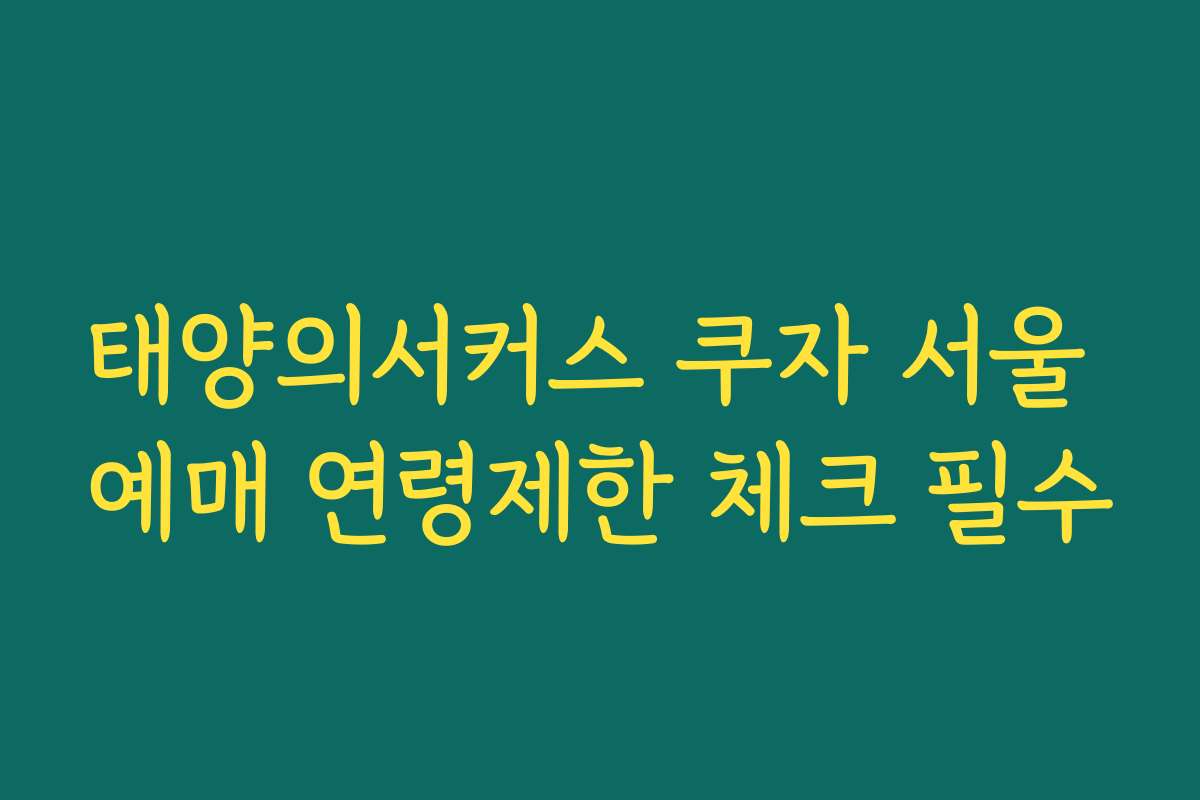 태양의서커스 쿠자 서울 예매 연령제한 체크 필수 태양의서커스 쿠자 서울 예매 연령제한 체크 필수