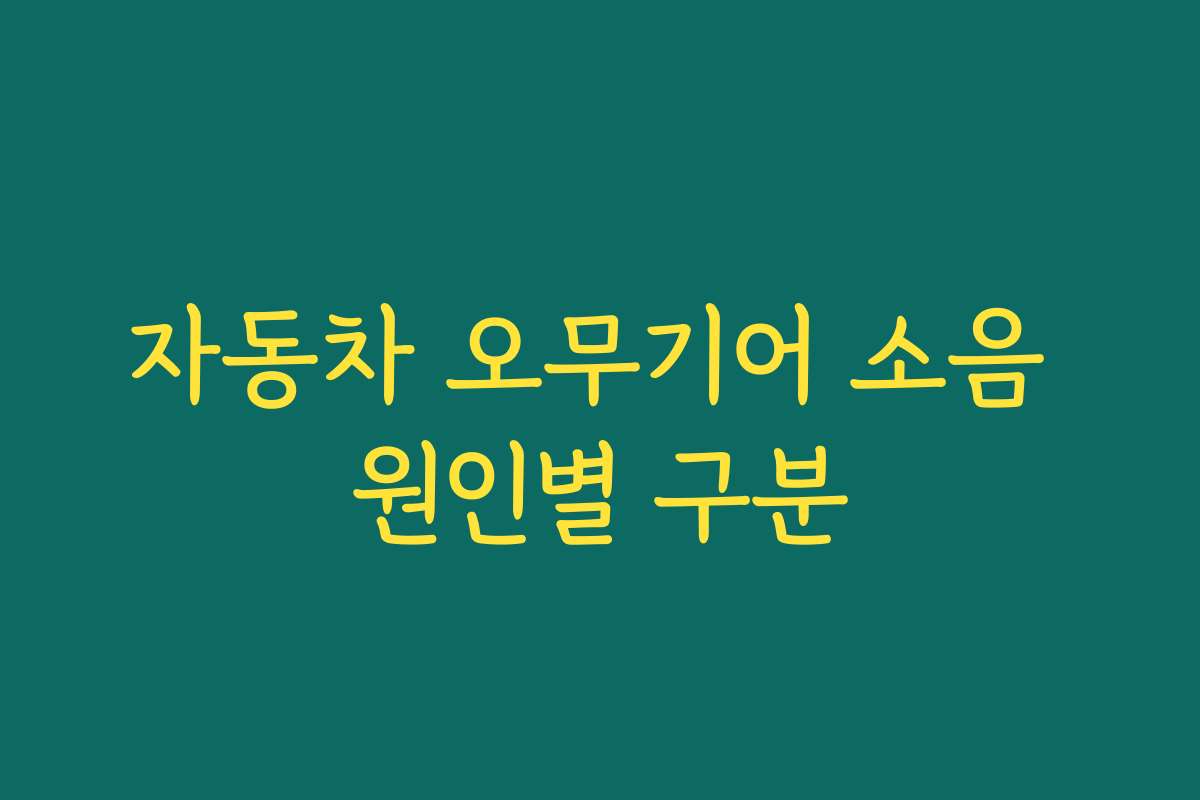 자동차 오무기어 소음 원인별 구분