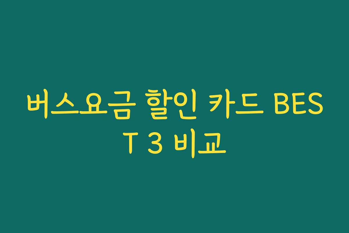 버스요금 할인 카드 BEST 3 비교 버스요금 할인 카드 BEST 3 비교