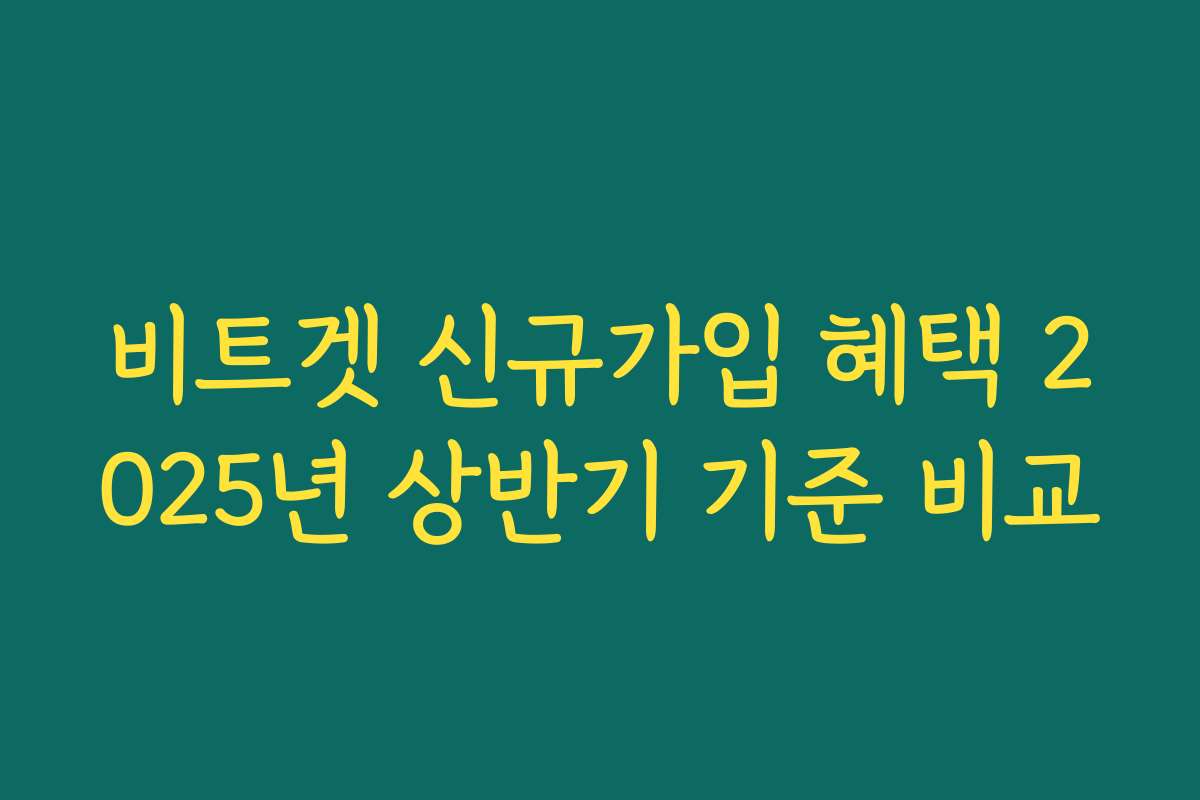 비트겟 신규가입 혜택 2025년 상반기 기준 비교