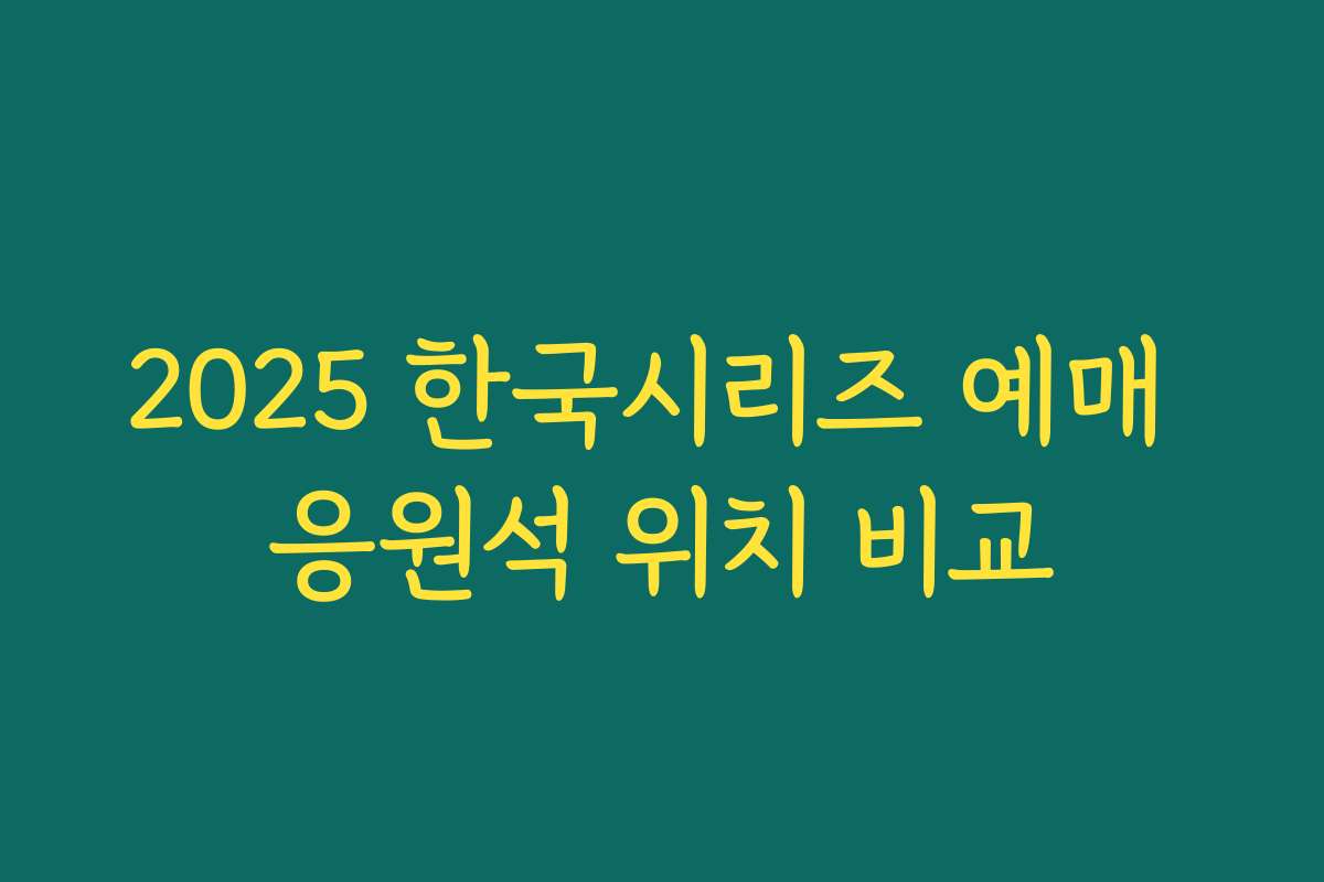2025 한국시리즈 예매 응원석 위치 비교