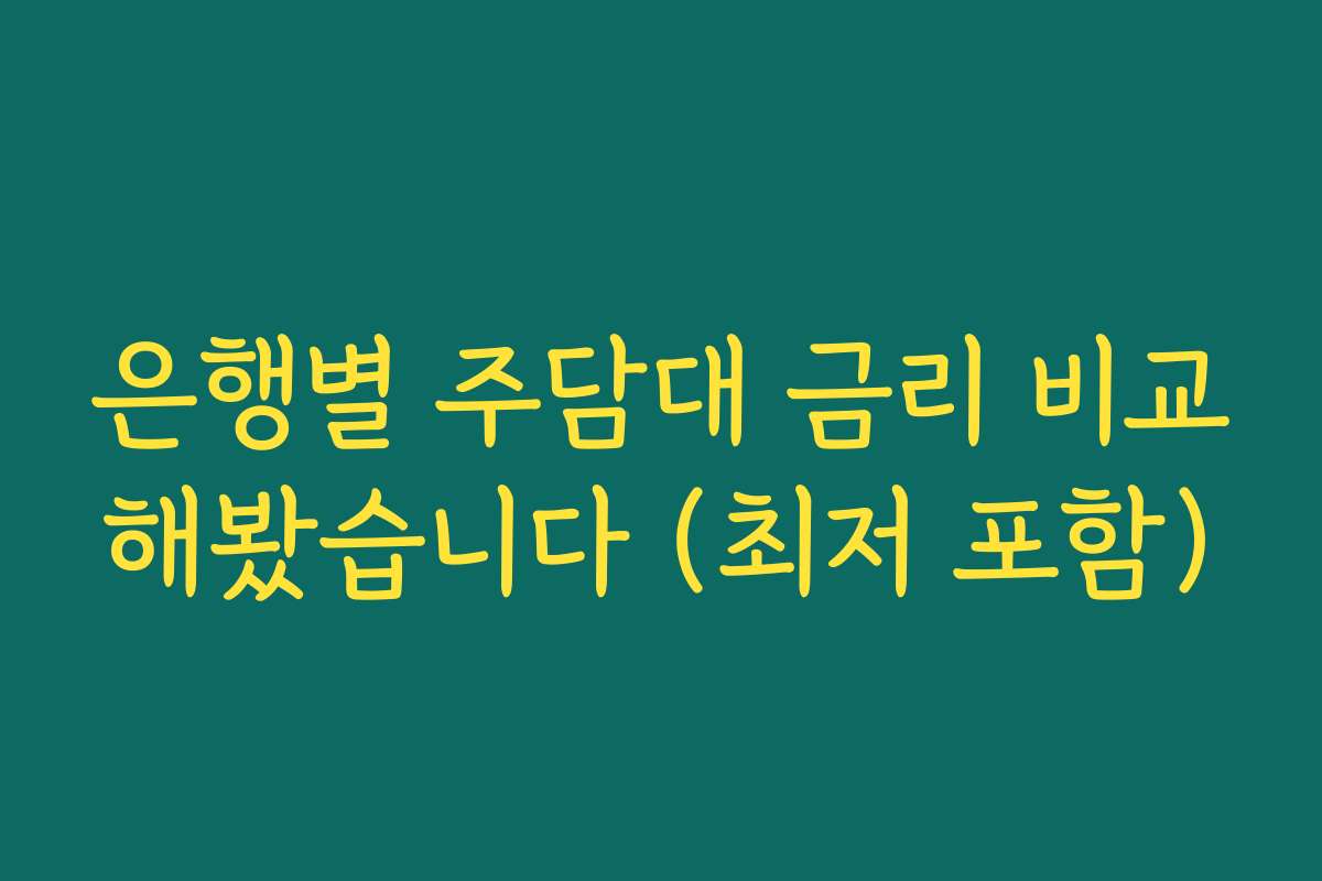 은행별 주담대 금리 비교해봤습니다 (최저 포함) 은행별 주담대 금리 비교해봤습니다 (최저 포함)