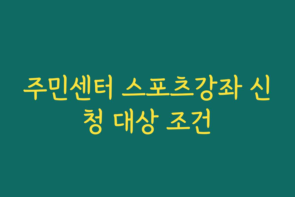 주민센터 스포츠강좌 신청 대상 조건