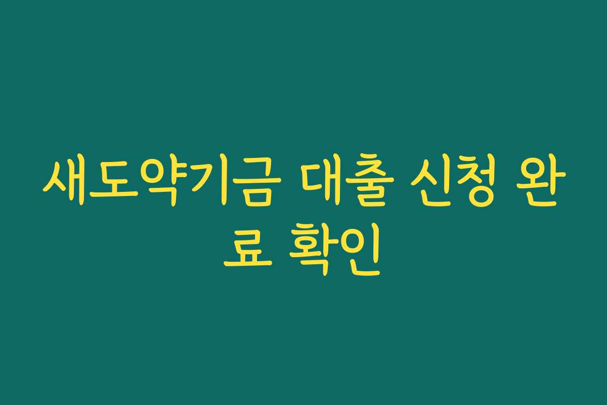 새도약기금 대출 신청 완료 확인