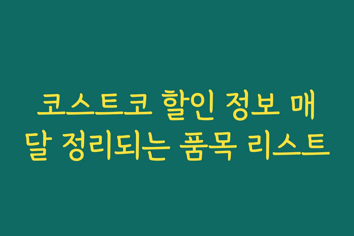 코스트코 할인 정보 매달 정리되는 품목 리스트 코스트코 할인 정보 매달 정리되는 품목 리스트