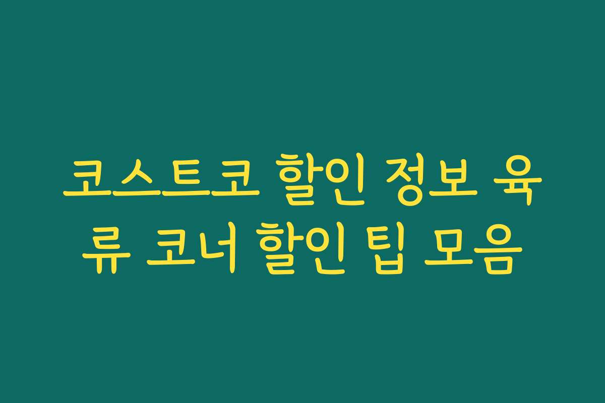 코스트코 할인 정보 육류 코너 할인 팁 모음 코스트코 할인 정보 육류 코너 할인 팁 모음
