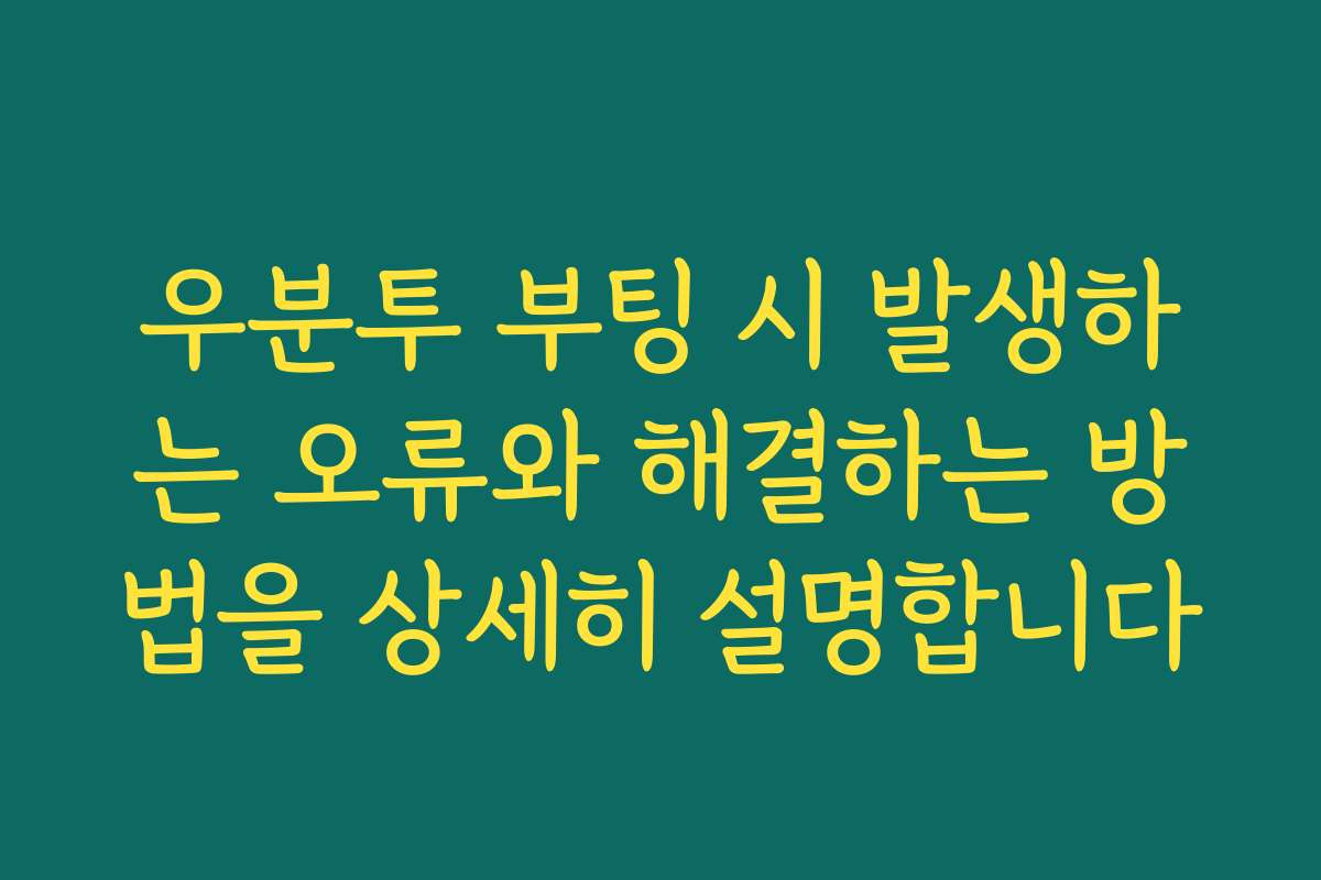우분투 부팅 시 발생하는 오류와 해결하는 방법을 상세히 설명합니다