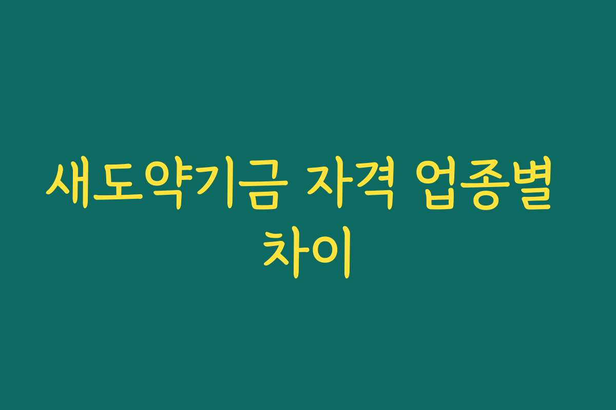 새도약기금 자격 업종별 차이