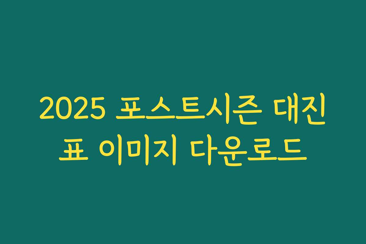 2025 포스트시즌 대진표 이미지 다운로드