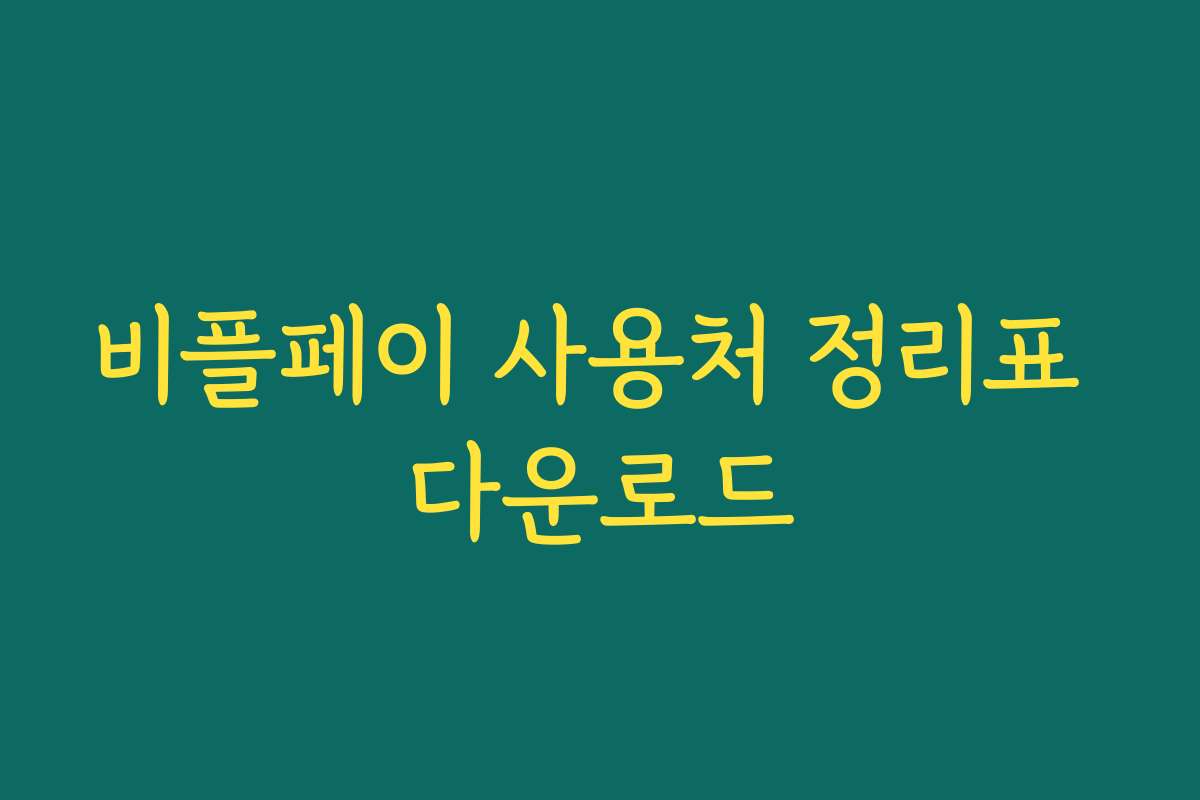 비플페이 사용처 정리표 다운로드