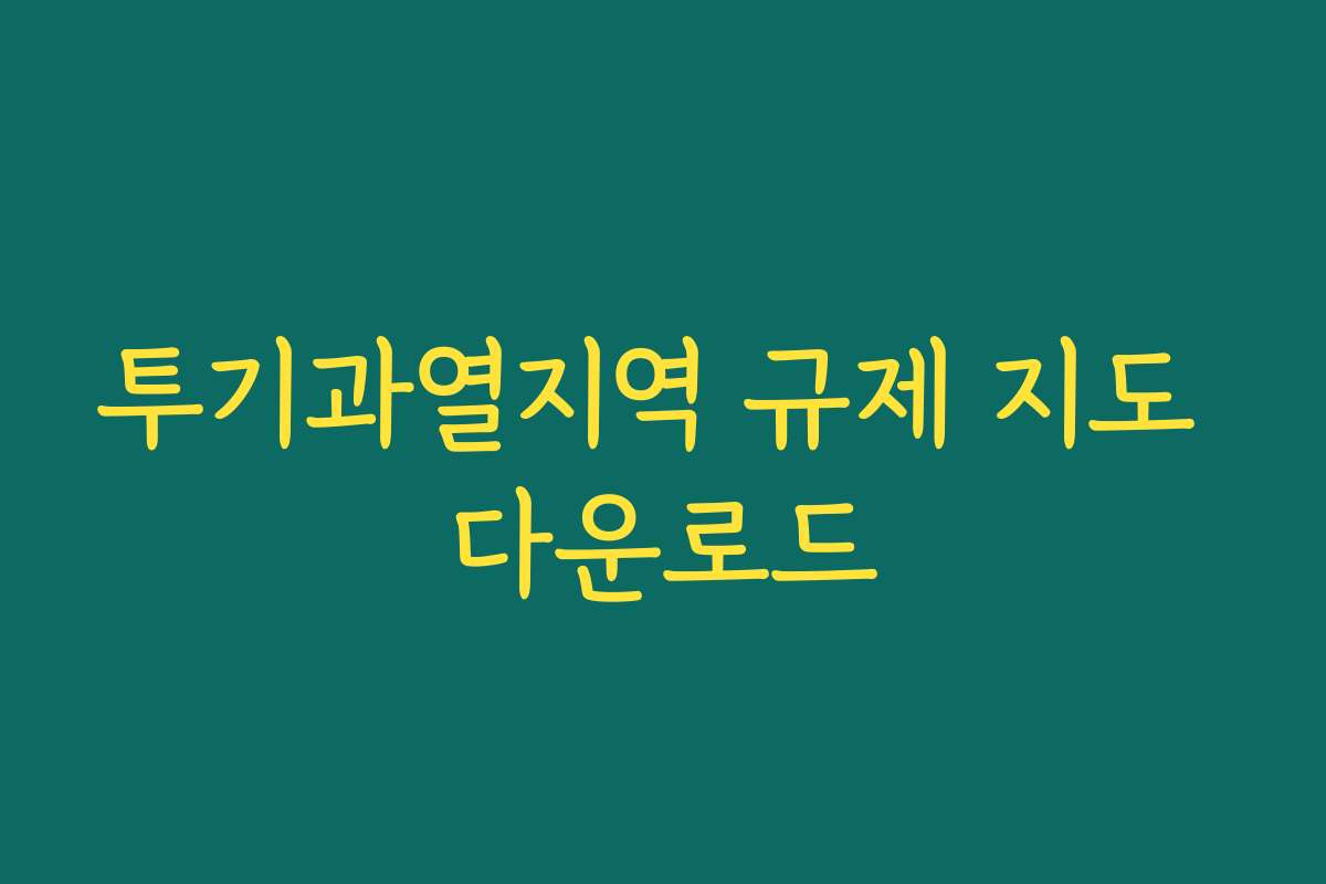 투기과열지역 규제 지도 다운로드