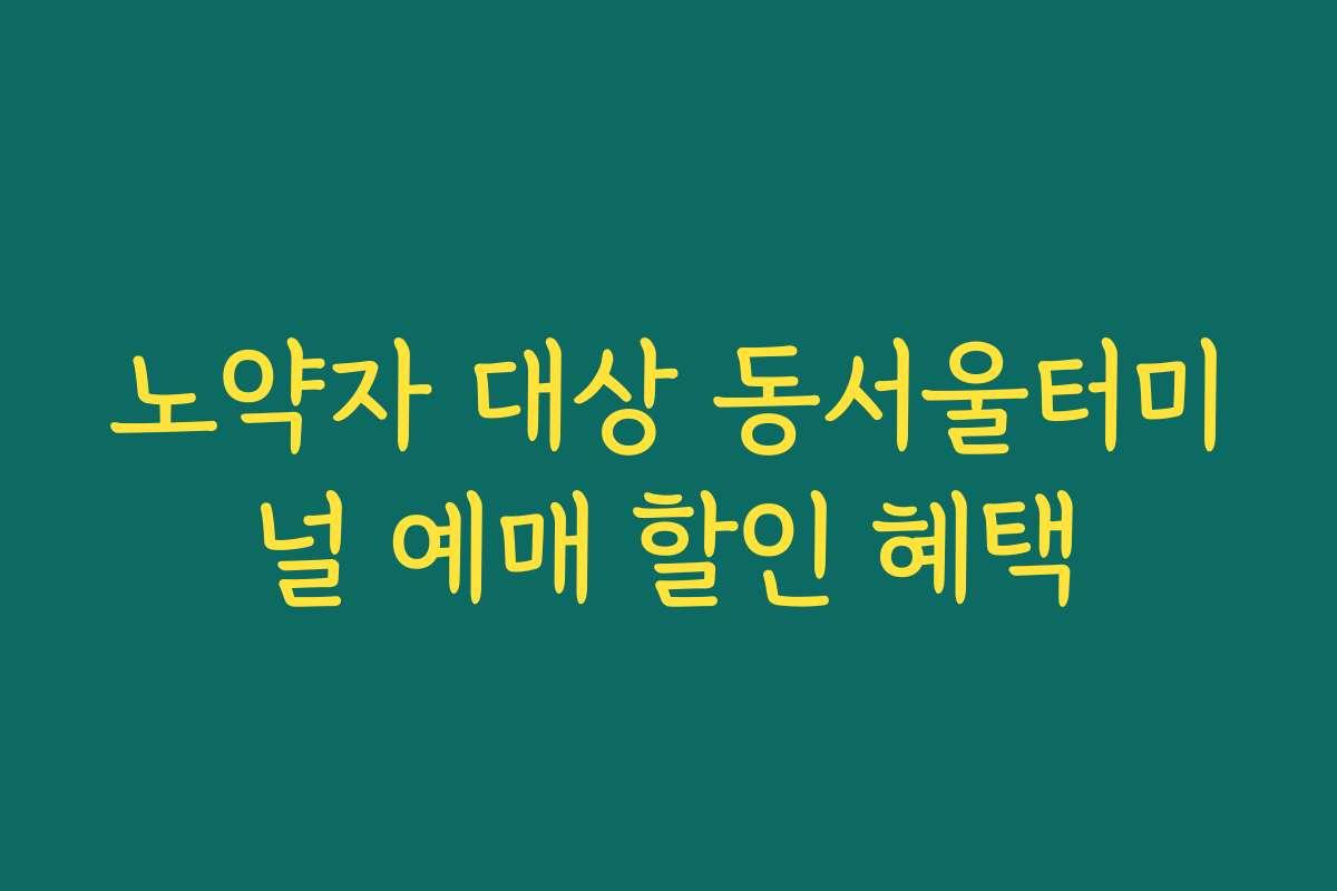 노약자 대상 동서울터미널 예매 할인 혜택