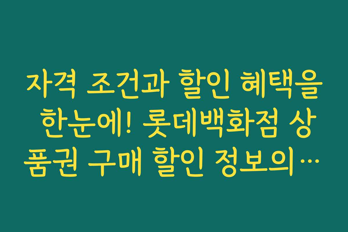 자격 조건과 할인 혜택을 한눈에! 롯데백화점 상품권 구매 할인 정보의 기준과 조건