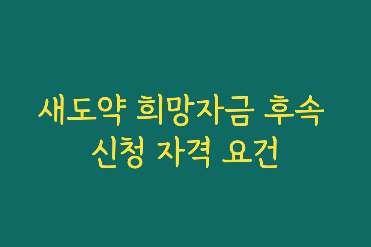 새도약 희망자금 후속 신청 자격 요건