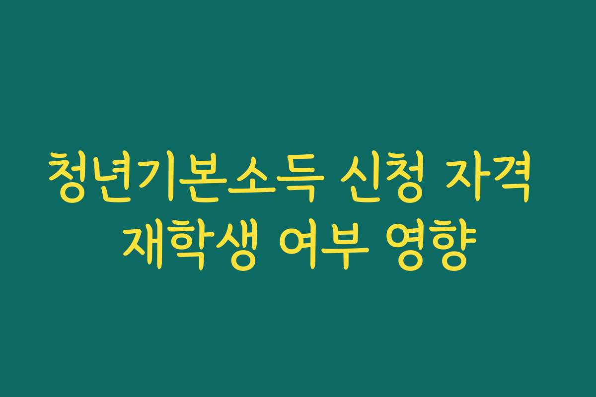 청년기본소득 신청 자격 재학생 여부 영향 청년기본소득 신청 자격 재학생 여부 영향