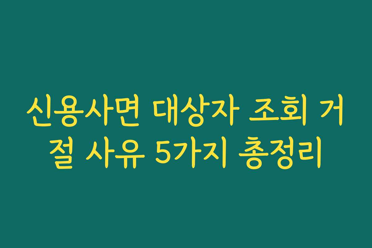 신용사면 대상자 조회 거절 사유 5가지 총정리