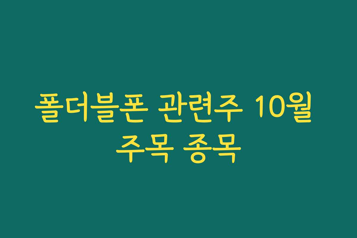 폴더블폰 관련주 10월 주목 종목