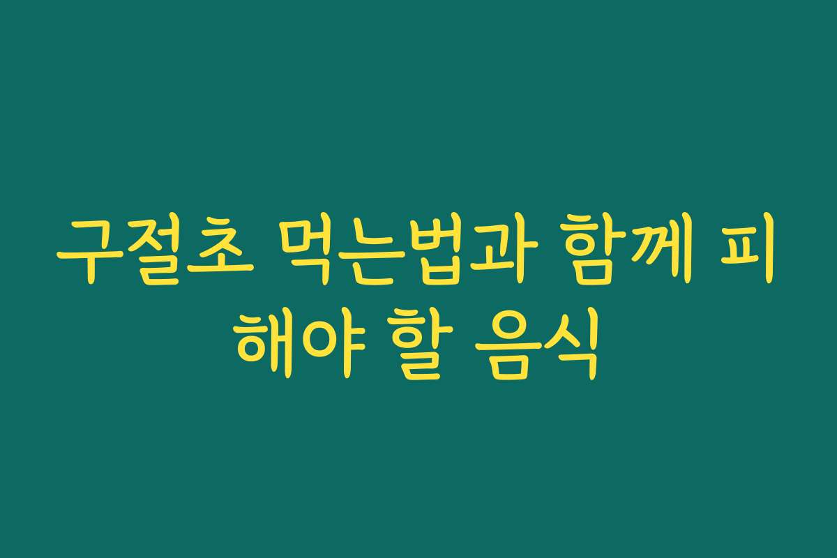 구절초 먹는법과 함께 피해야 할 음식