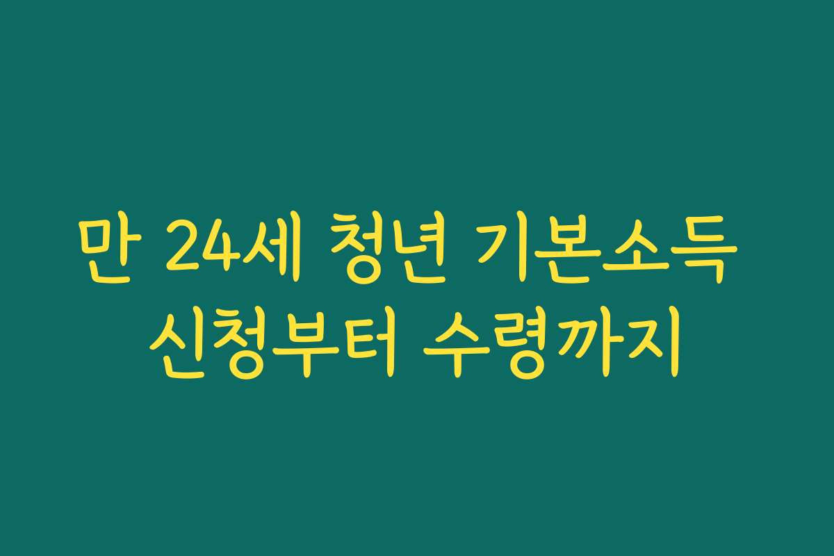 만 24세 청년 기본소득 신청부터 수령까지
