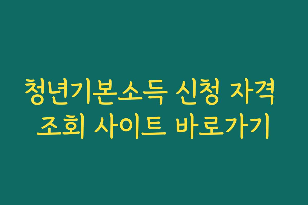 청년기본소득 신청 자격 조회 사이트 바로가기 청년기본소득 신청 자격 조회 사이트 바로가기