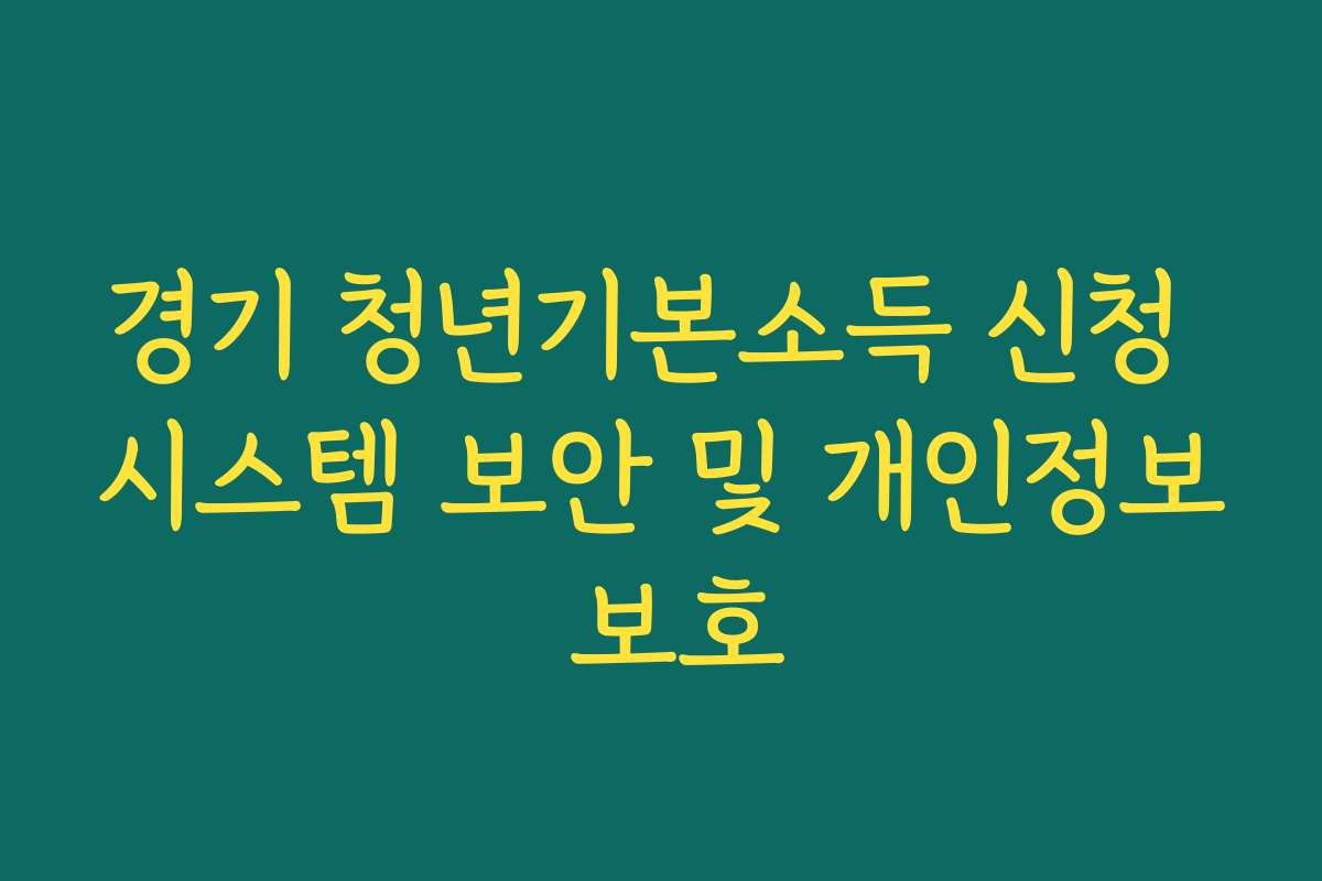 경기 청년기본소득 신청 시스템 보안 및 개인정보 보호