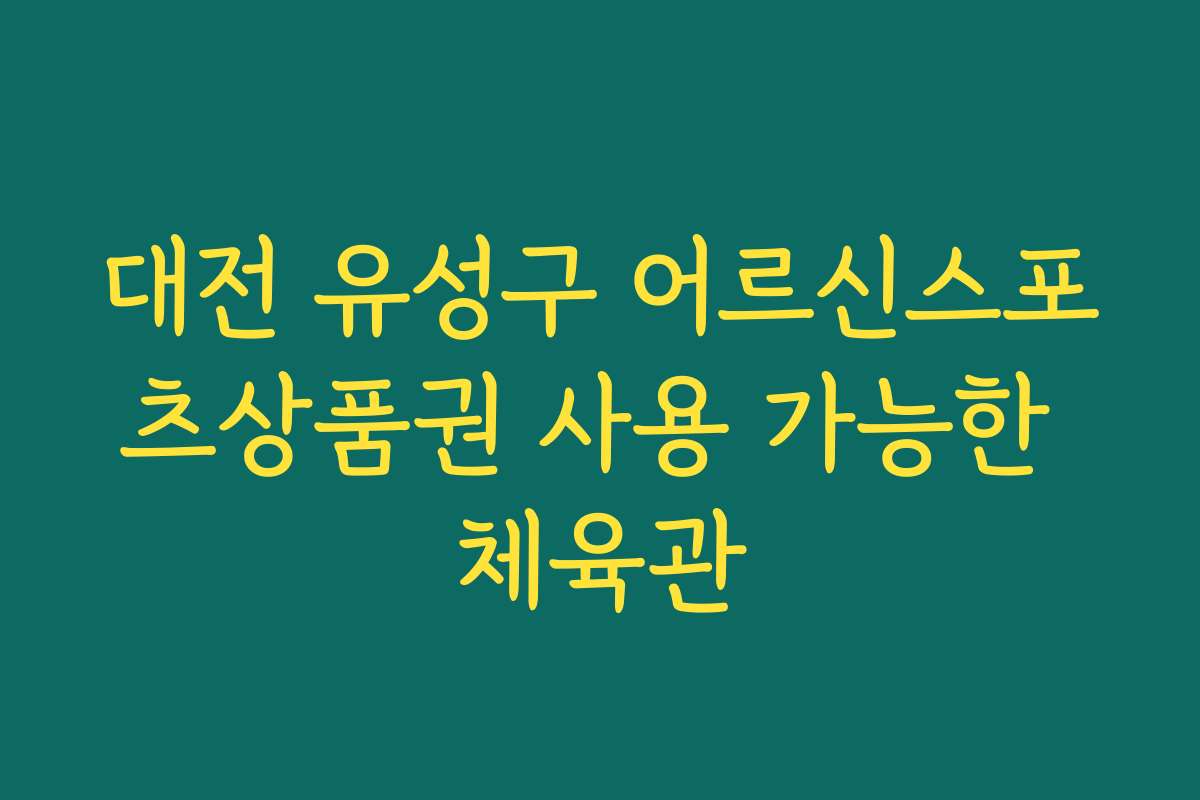 대전 유성구 어르신스포츠상품권 사용 가능한 체육관