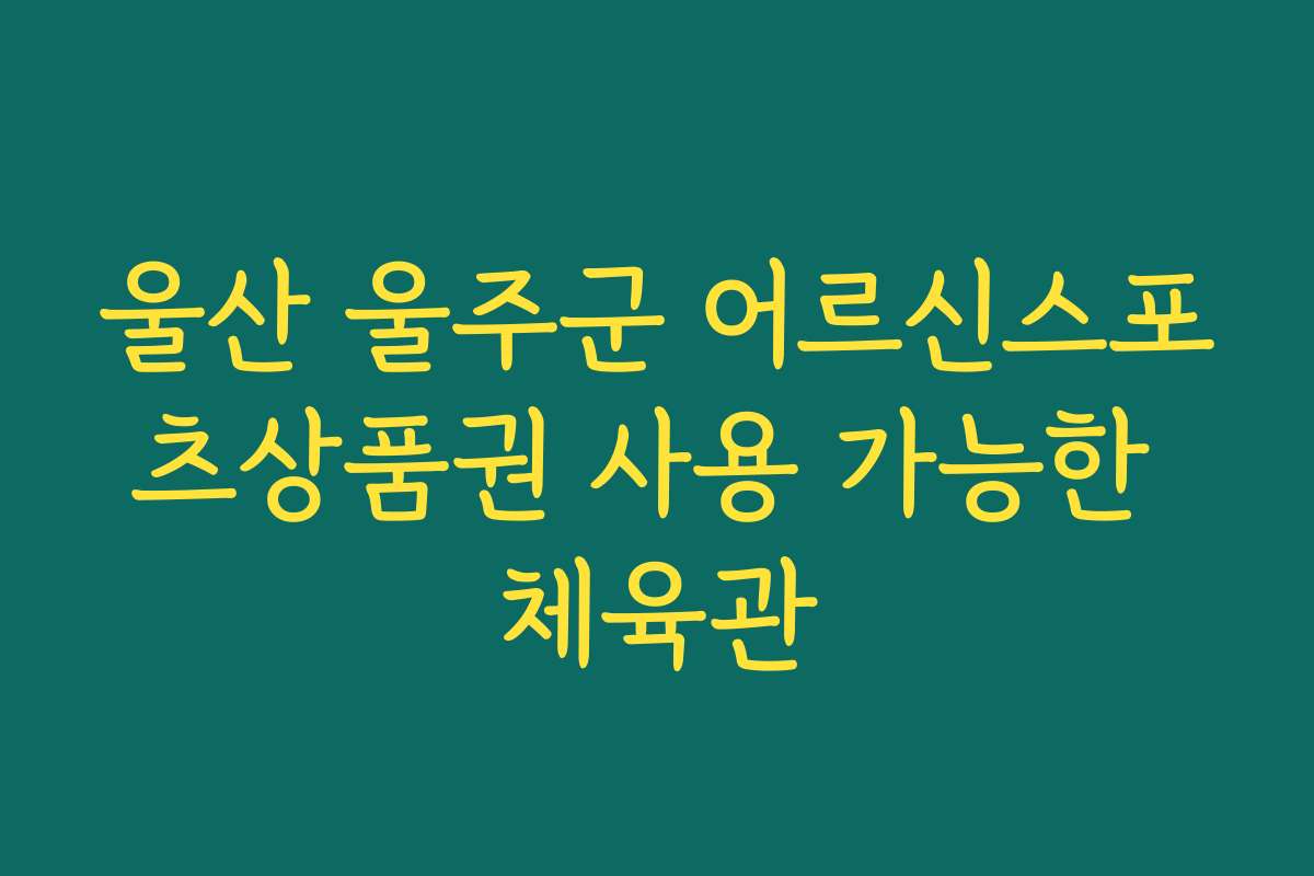 울산 울주군 어르신스포츠상품권 사용 가능한 체육관