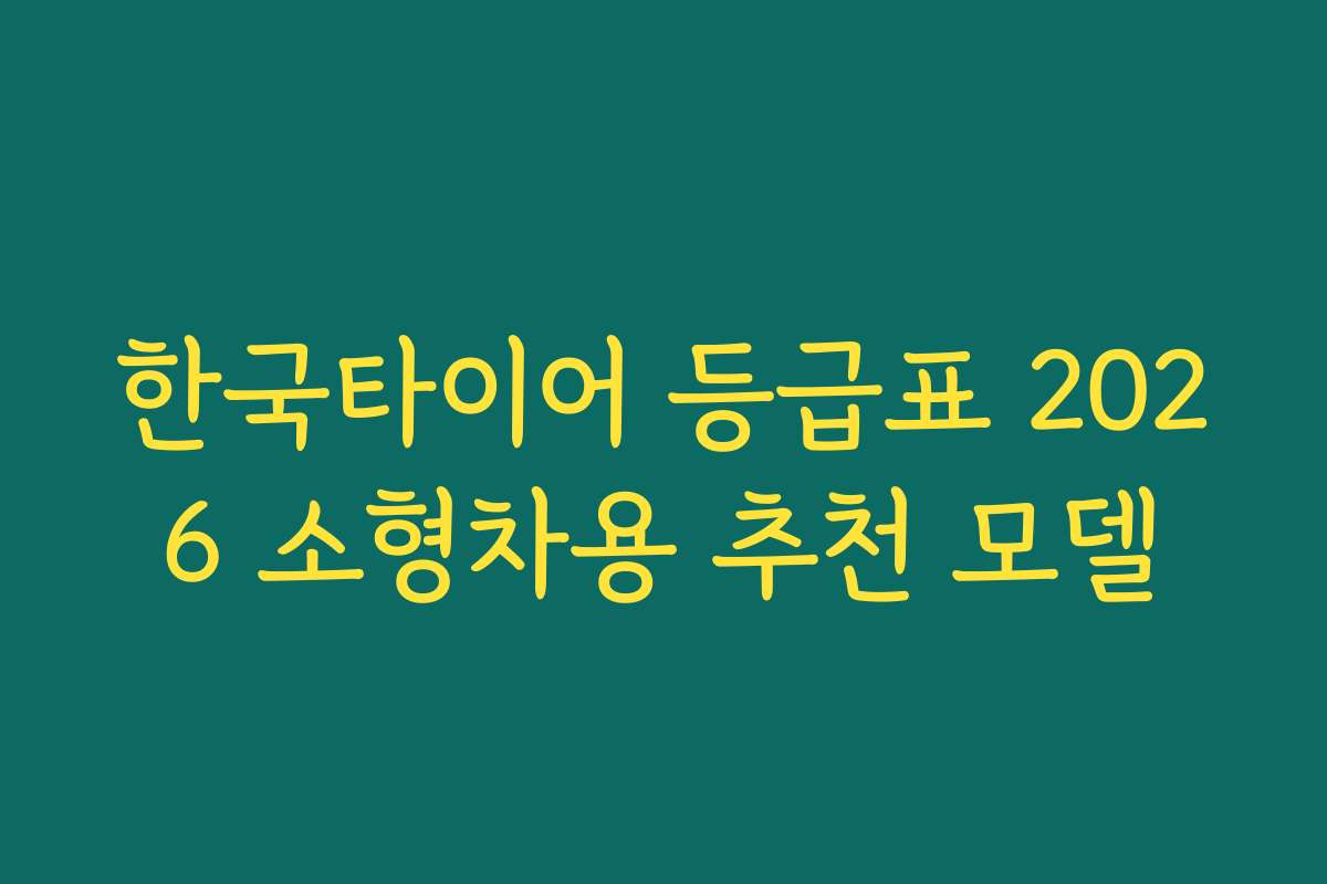 한국타이어 등급표 2026 소형차용 추천 모델