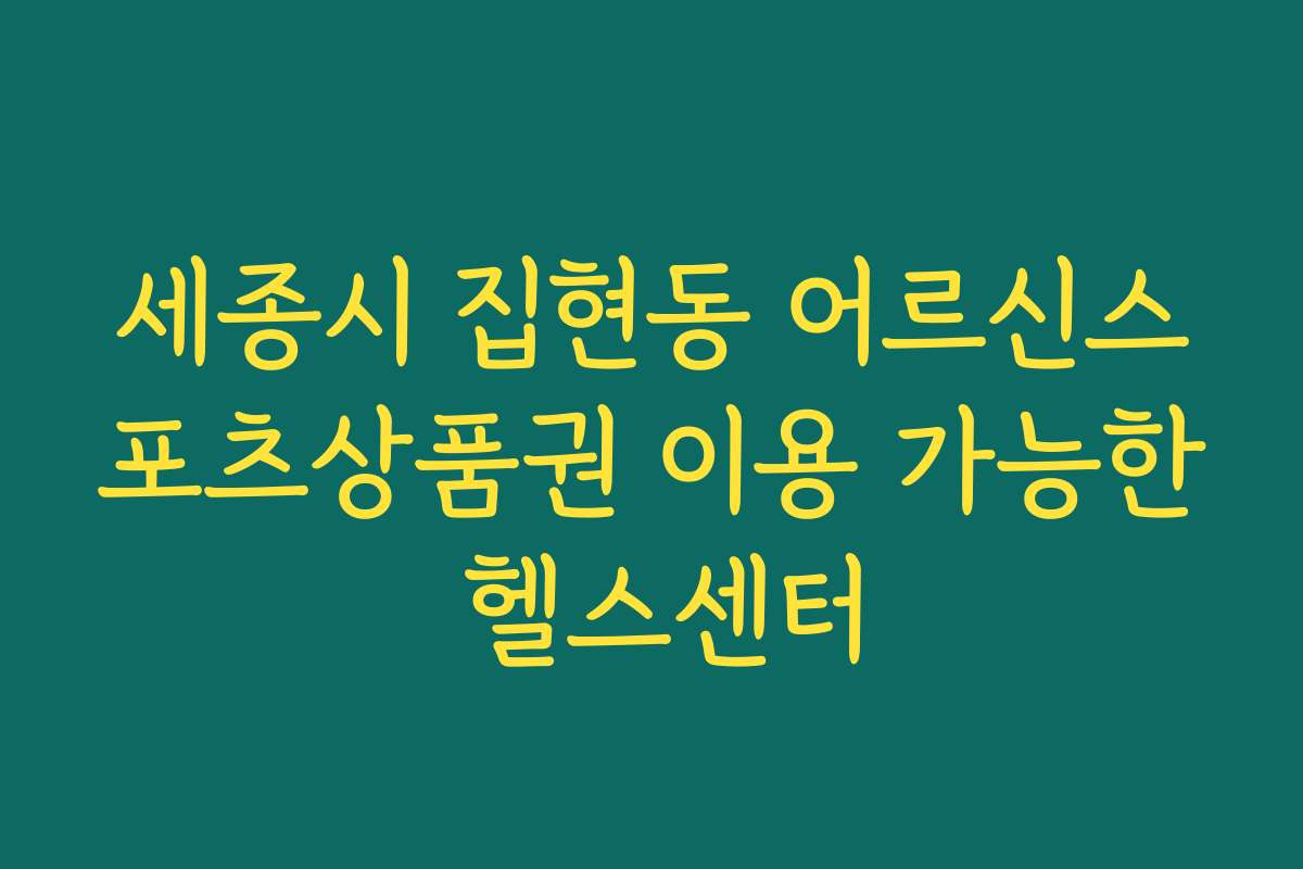 세종시 집현동 어르신스포츠상품권 이용 가능한 헬스센터