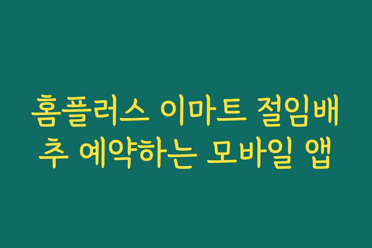홈플러스 이마트 절임배추 예약하는 모바일 앱